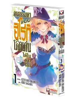 คนธรรมดาแบบฮิโรกิ ก็โดดเด่นได้ในต่างโลก 1