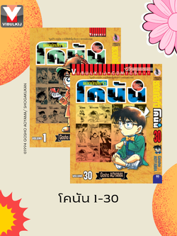 ยอดนักสืบจิ๋วโคนัน เล่ม 1-30 (เปิดแบบญี่ปุ่น)