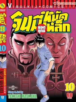 จินมี่ยอดยุทธ ภาค 2 เล่ม 10