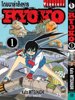 โภชนาล่าสังหาร RYOKO 1
