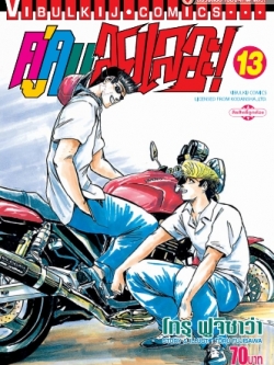 คู่คนลุยเลอะ เล่ม 13