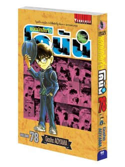 ยอดนักสืบจิ๋วโคนัน เล่ม 78 (เปิดแบบญี่ปุ่น)