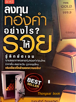 ลงทุนทองคำอย่างไร? ให้รวย โดย ถนอมศักดิ์ จิรายุสวัสดิ์