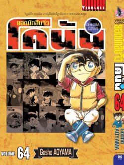 ยอดนักสืบจิ๋วโคนัน เล่ม 64 (เปิดแบบญี่ปุ่น)