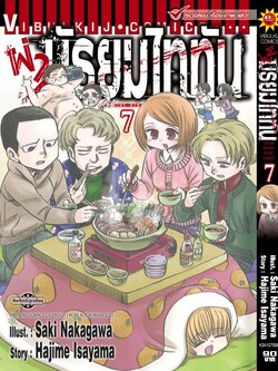 ผ่ามัธยมไททัน เล่ม 7