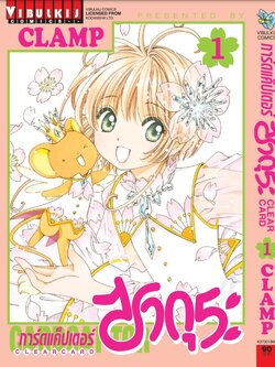 การ์ดแค็ปเตอร์ซากุระ CLEAR CARD ภาค 2 เล่ม 1