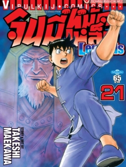 จินมี่หมัดเหล็ก Legends เล่ม 21