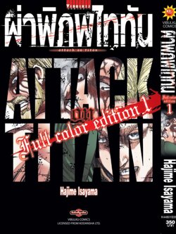 ผ่าพิภพไททัน ฉบับ Full Color edition เล่ม 1 + Booklet ผ่าพิภพไททัน Beginning
