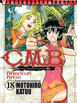 C.M.B พิพิธภัณฑ์พิศวง 18