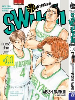 คู่ซ่าบ้ายัดห่วง SWITH 11