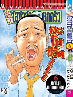 ต้นตระกูล โอซาว่า ฮายกครัว 6