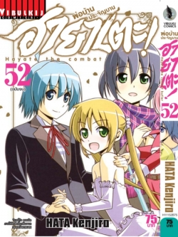 ฮายาเตะ พ่อบ้านประจัญบาน 52 จบ