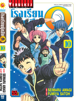 โรงเรียนนักสืบ Q เล่ม 10