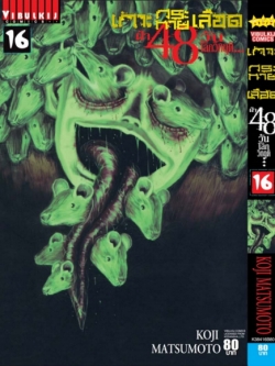 เกาะกระหายเลือด 48 วันโลกวิกฤติ เล่ม 16