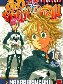 ศึกตำนาน 7 อัศวิน 17