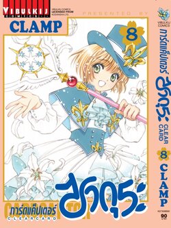 การ์ดแค็ปเตอร์ซากุระ CLEAR CARD ภาค 2 เล่ม 8
