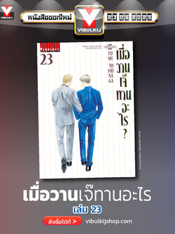 เมื่อวานเจ๊ทานอะไร เล่ม 23