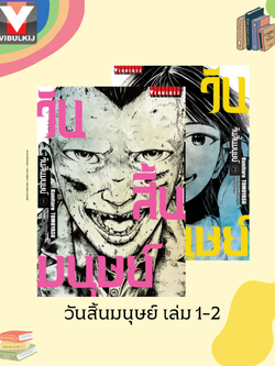 วันสิ้นมนุษย์ 1-2