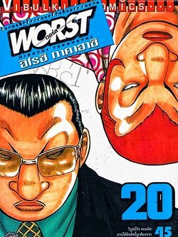 WORST (เวอร์ส) 20