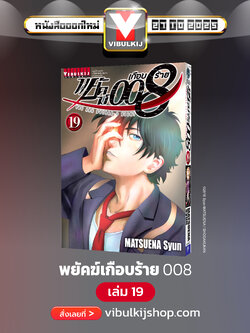 พยัคฆ์เกือบร้าย 008 เล่ม 19