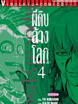 ผีดิบล้างโลก เล่ม 4