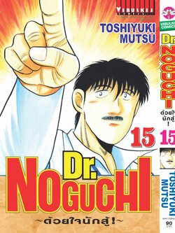 ดร. โนงูจิ ด้วยใจนักสู้ เล่ม 15