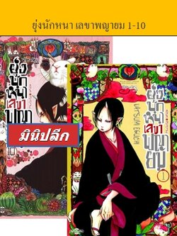 ยุ่งนักหนา เลขาพญายม 1-10 (มินิเซ็ต)