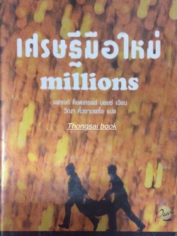 เศรษฐีมือใหม่ millions แฟรงก์ ค็อตเทรลล์ บอยซ์ เขียน วีณา คิ้วงามพริ้ง แปล