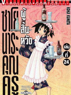 ซาโยนาระ แด่..คุณครูผู้สิ้นหวัง 24