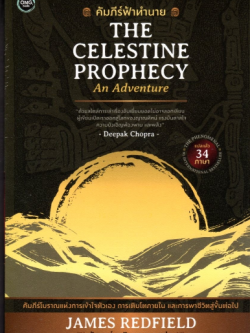 คัมภีร์ฟ้าทำนาย The Celestine ProPhecy by James Redfield อัฐพงศ์ เพลินพฤกษา แปล