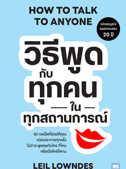 วิธีพูดกับทุกคนในทุกสถานการณ์ How to Talk to Anyone by Leil Lowndes มินตา ภณปฤณ แปล ฉบับปรับปรุง