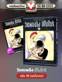 ฮิโนโทริ วิหคเพลิง 16 (มีโปสการ์ด) จบ