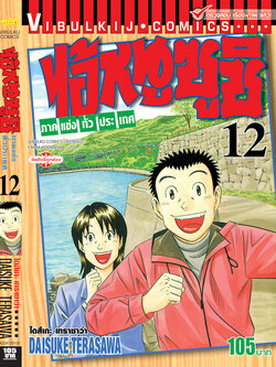 ไอ้หนูซูชิ ภาค แข่งทั่วประเทศ 12