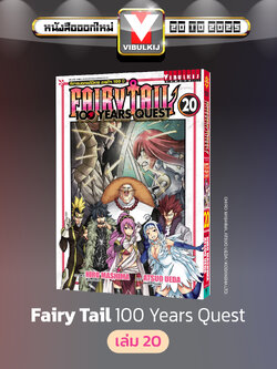 Fairy Tail 100 Years Quest เล่ม 20