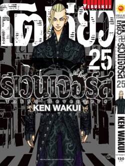 โตเกียว รีเวนเจอร์ เล่ม 25