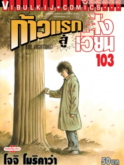 ก้าวแรกสู่สังเวียน 103