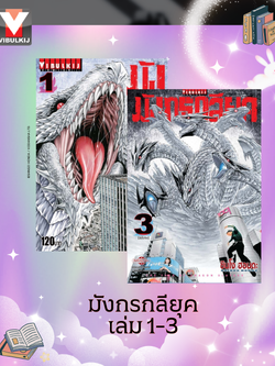 มังกรกลียุค เล่ม 1-3