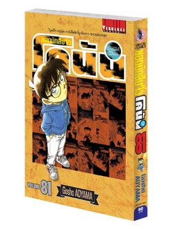 ยอดนักสืบจิ๋วโคนัน เล่ม 81 (เปิดแบบญี่ปุ่น)