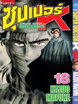 ซุปเปอร์ด็อกเตอร์-เค เล่ม 18