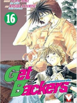 GET BACKERS อย่างนี้ต้องเอาคืน 16