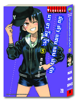 ยัยตัวแสบแอบน่ารัก นางาโทโระ เล่ม 5