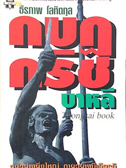 กบฎกริช บาหลี อยู่อย่างยิ่งใหญ่ ตายอย่างมีเกียรติ ธีรภาพ โลหิตกุล