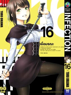 เชื้อมรณะ INFECTION 16