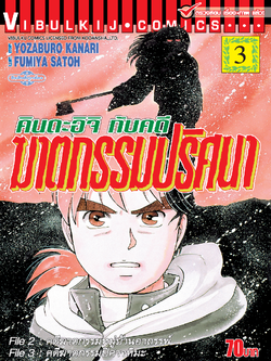 คินดะอิจิกับคดีฆาตกรรมปริศนา 3