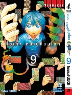 ไซเกะ ฅนเปลี่ยนโลก เล่ม 9