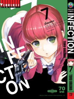 เชื้อมรณะ INFECTION 7