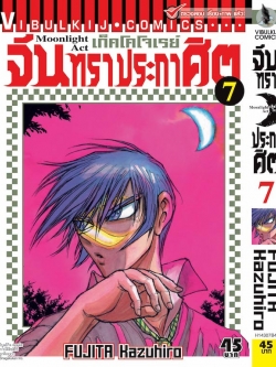 จันทราประกาศิต เล่ม 7