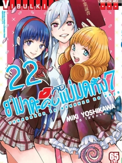ยามาดะคุง กับ แม่มดทั้ง 7 เล่ม 22