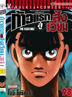 ก้าวแรกสู่สังเวียน 98