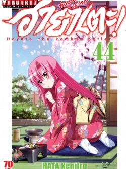 ฮายาเตะ พ่อบ้านประจัญบาน 44